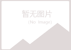 青山区欢心邮政有限公司